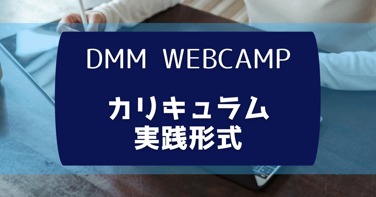DMM_WEBCAMP_カリキュラム