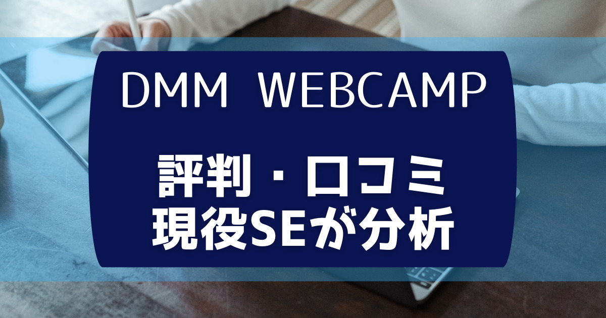 DMM_WEBCAMP_口コミ