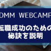 DMM WEBCAMPの転職の秘訣