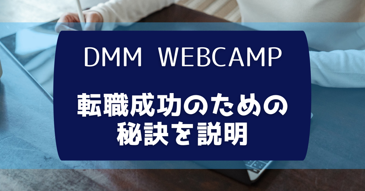 DMM WEBCAMPの転職の秘訣