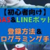 GASとLineの初回登録方法