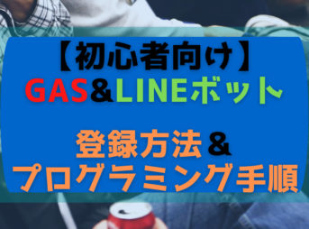 GASとLineの初回登録方法