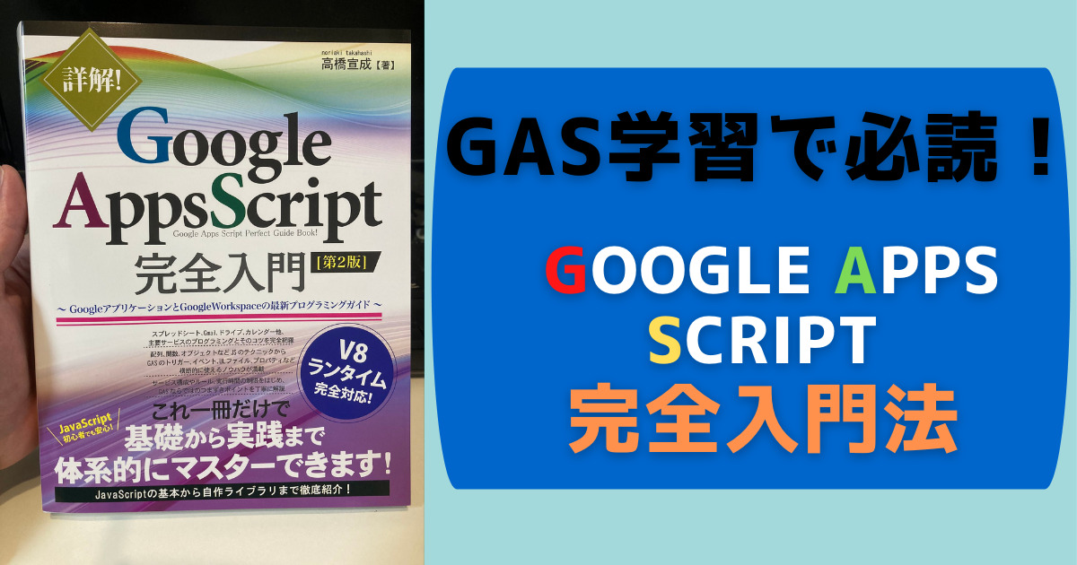 Gas学習で必読の書籍 たった1時間でアプリ開発 詳解 Googleappsscript完全入門 ぐり主任の研究ブログ